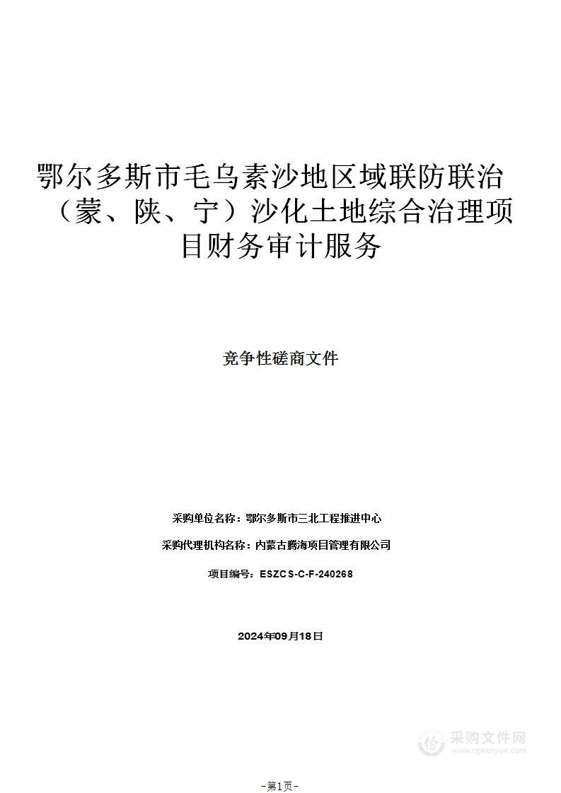 鄂尔多斯市毛乌素沙地区域联防联治（蒙、陕、宁）沙化土地综合治理项目财务审计服务