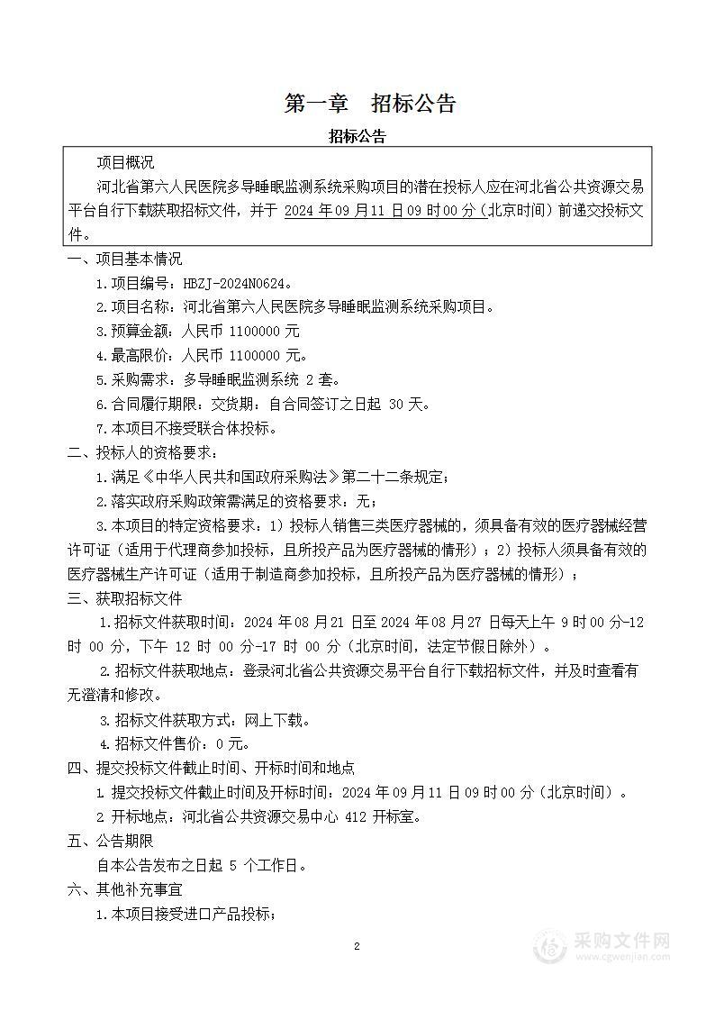 多导睡眠监测系统采购项目