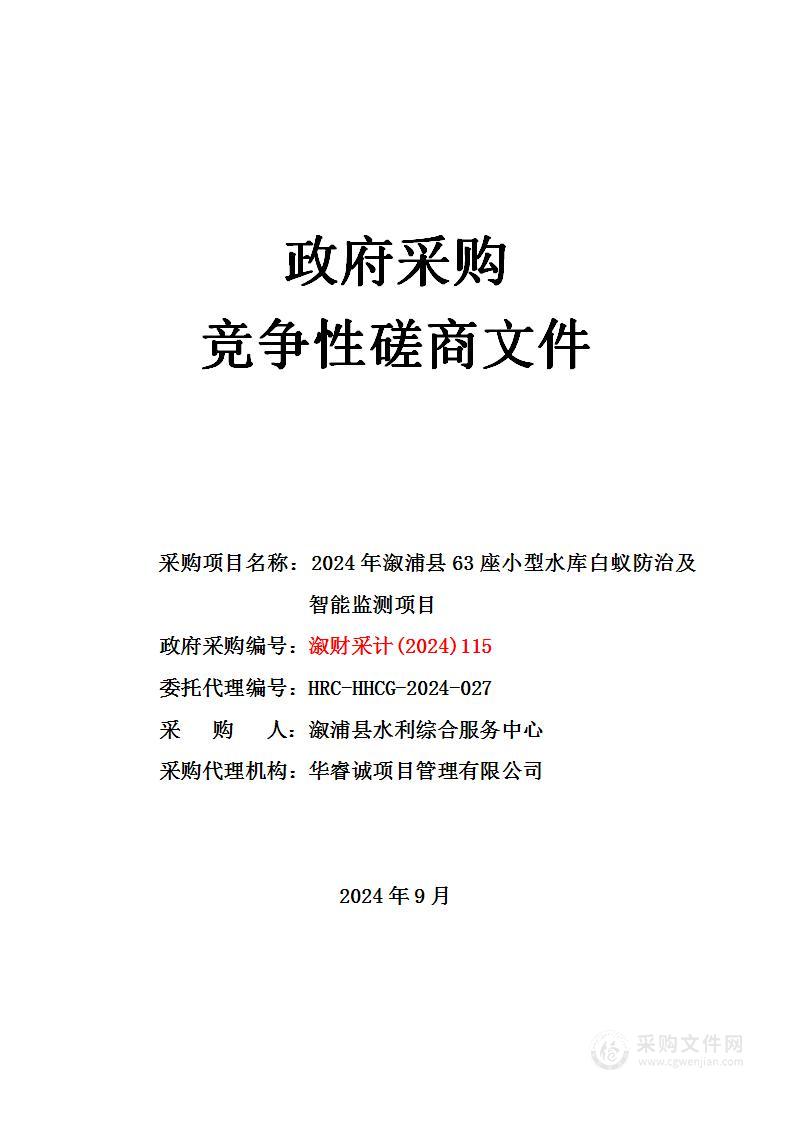 2024年溆浦县63座小型水库白蚁防治及智能监测项目