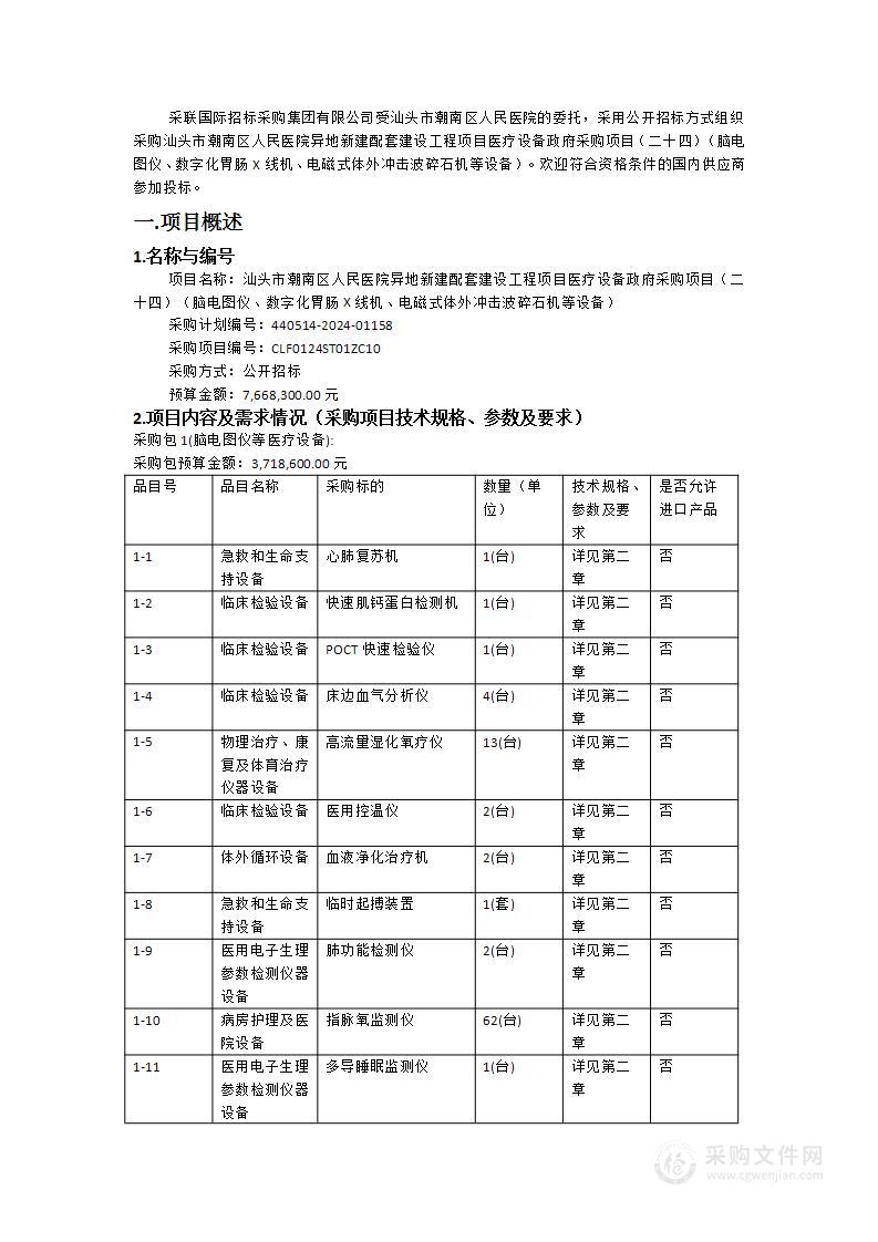 汕头市潮南区人民医院异地新建配套建设工程项目医疗设备政府采购项目（二十四）（脑电图仪、数字化胃肠X线机、电磁式体外冲击波碎石机等设备）