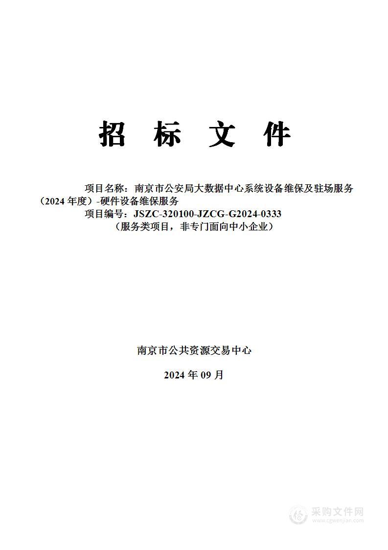 南京市公安局大数据中心系统设备维保及驻场服务（2024年度）-硬件设备维保服务