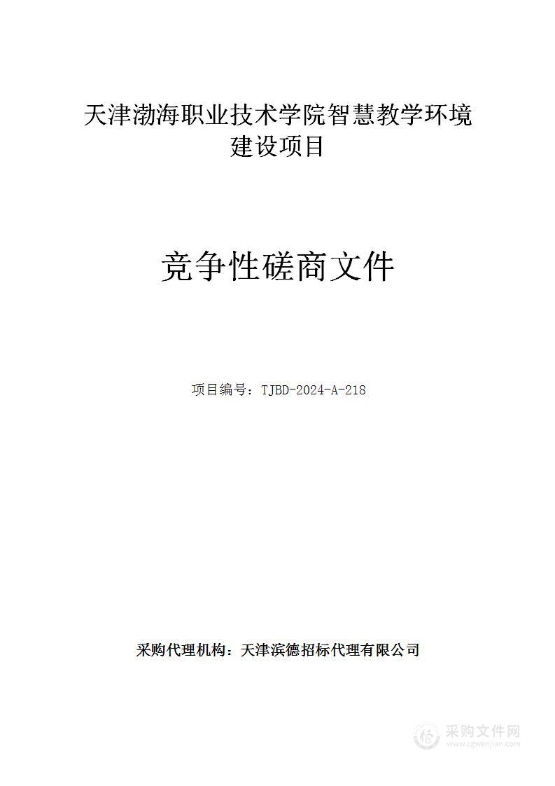 天津渤海职业技术学院智慧教学环境建设项目