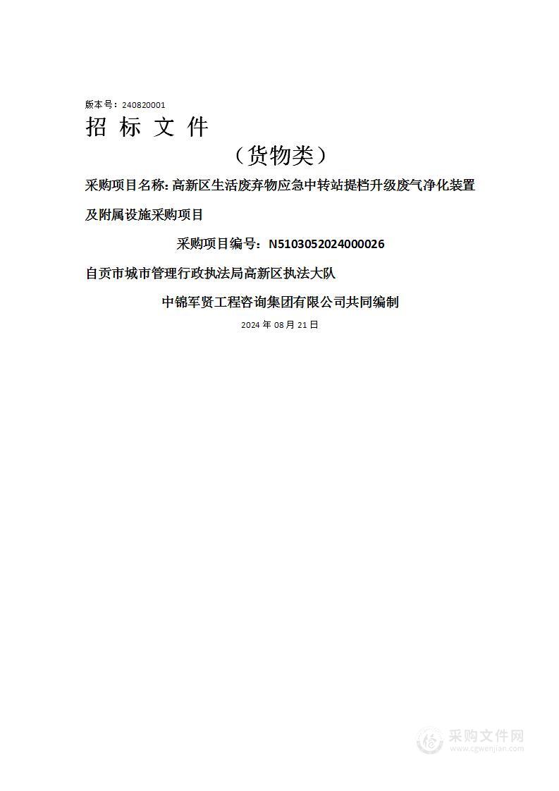 高新区生活废弃物应急中转站提档升级废气净化装置及附属设施采购项目