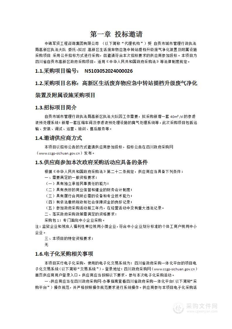 高新区生活废弃物应急中转站提档升级废气净化装置及附属设施采购项目