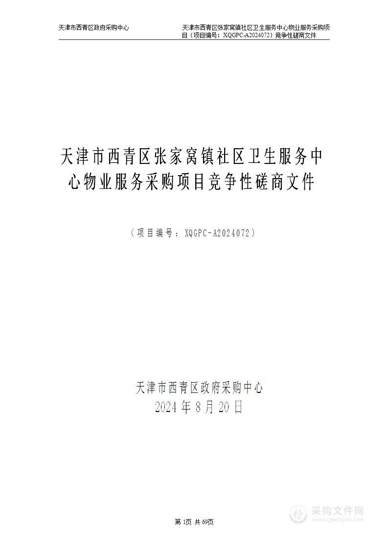 天津市西青区张家窝镇社区卫生服务中心物业服务采购项目