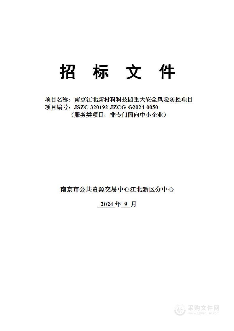 南京江北新材料科技园重大安全风险防控项目