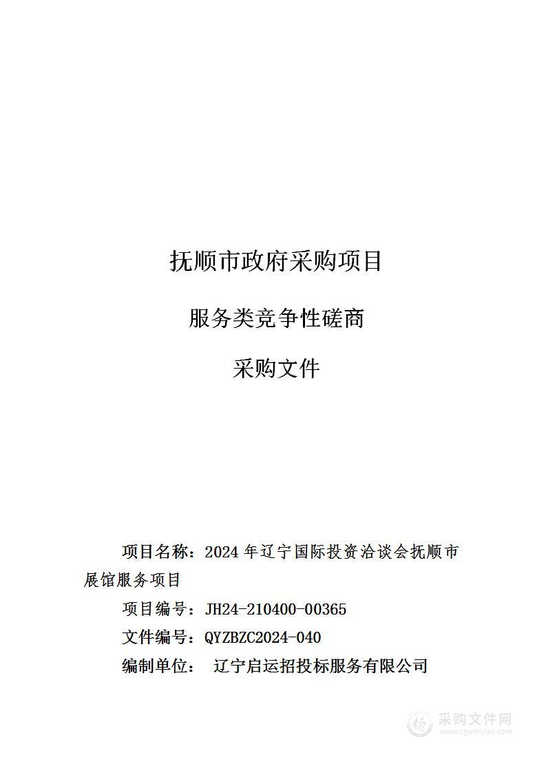 2024年辽宁国际投资洽谈会抚顺市展馆服务项目