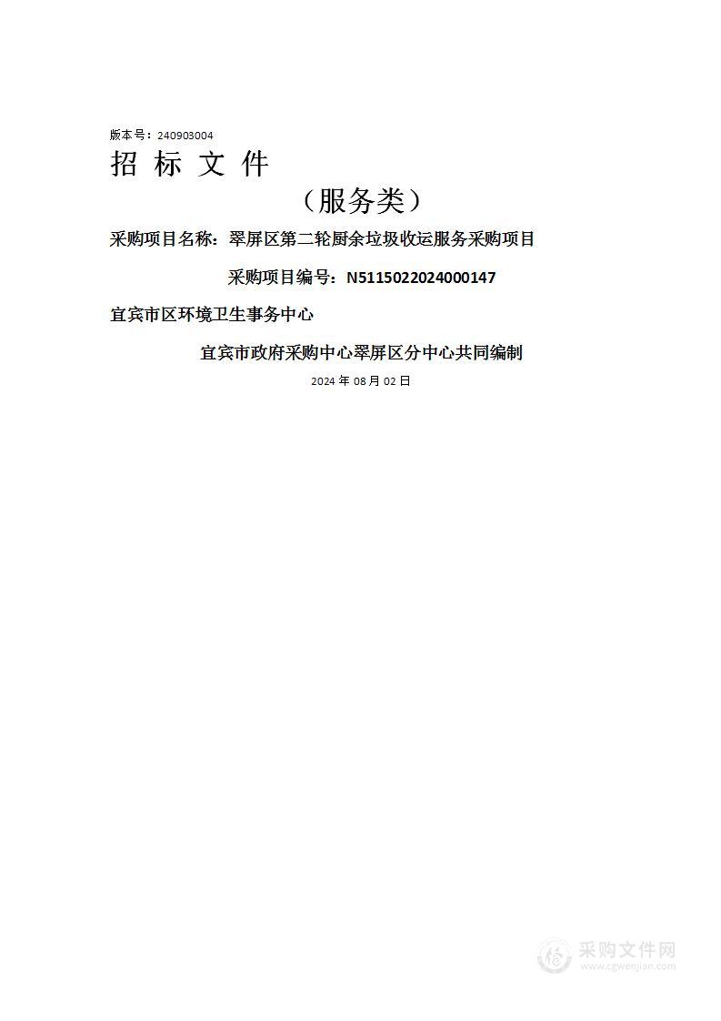 翠屏区第二轮厨余垃圾收运服务采购项目