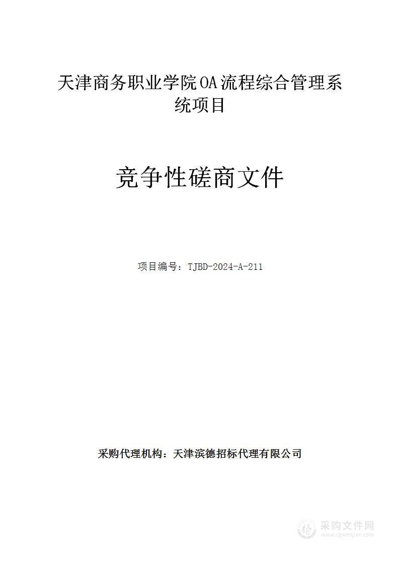 天津商务职业学院OA流程综合管理系统项目