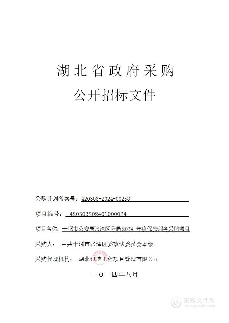 十堰市公安局张湾区分局2024年度保安服务采购项目