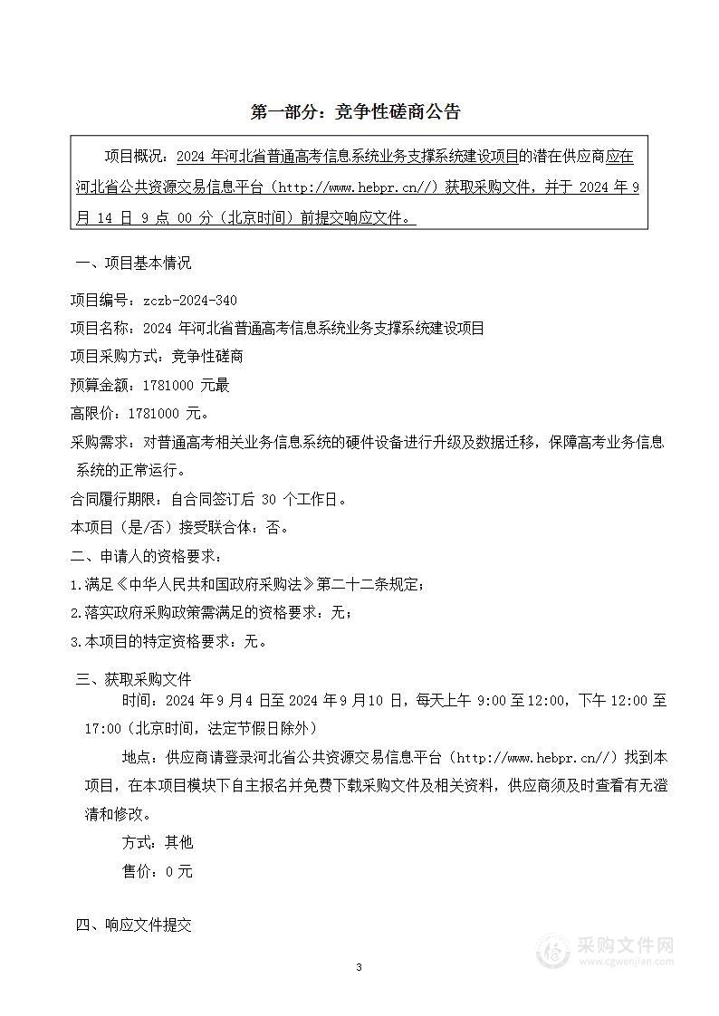 2024年河北省普通高考信息系统业务支撑系统建设项目