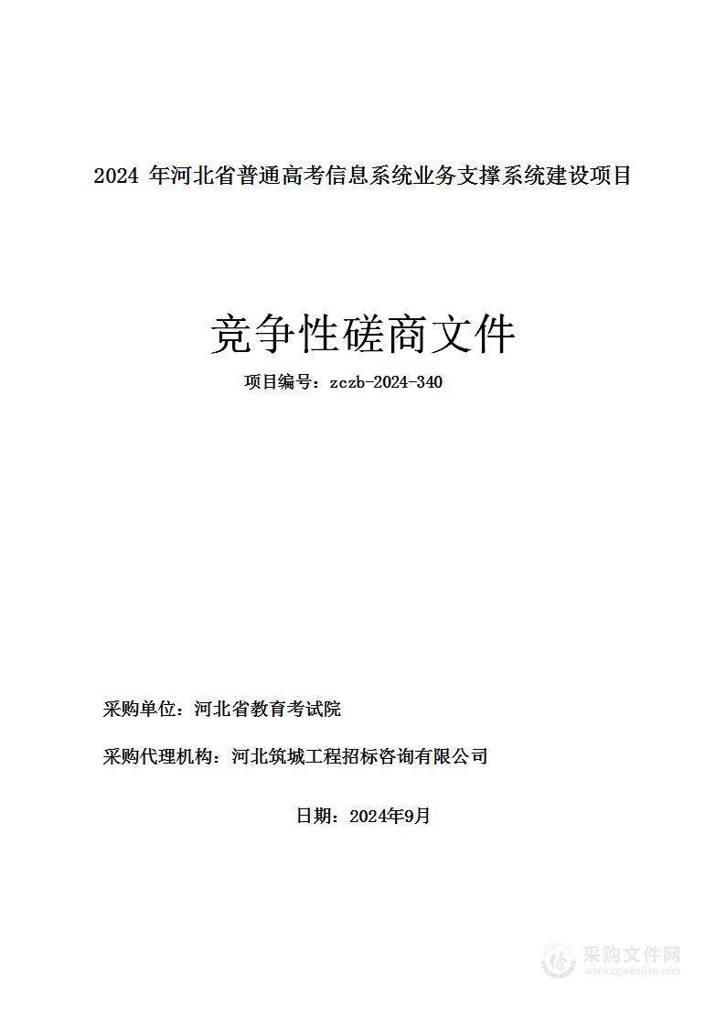 2024年河北省普通高考信息系统业务支撑系统建设项目