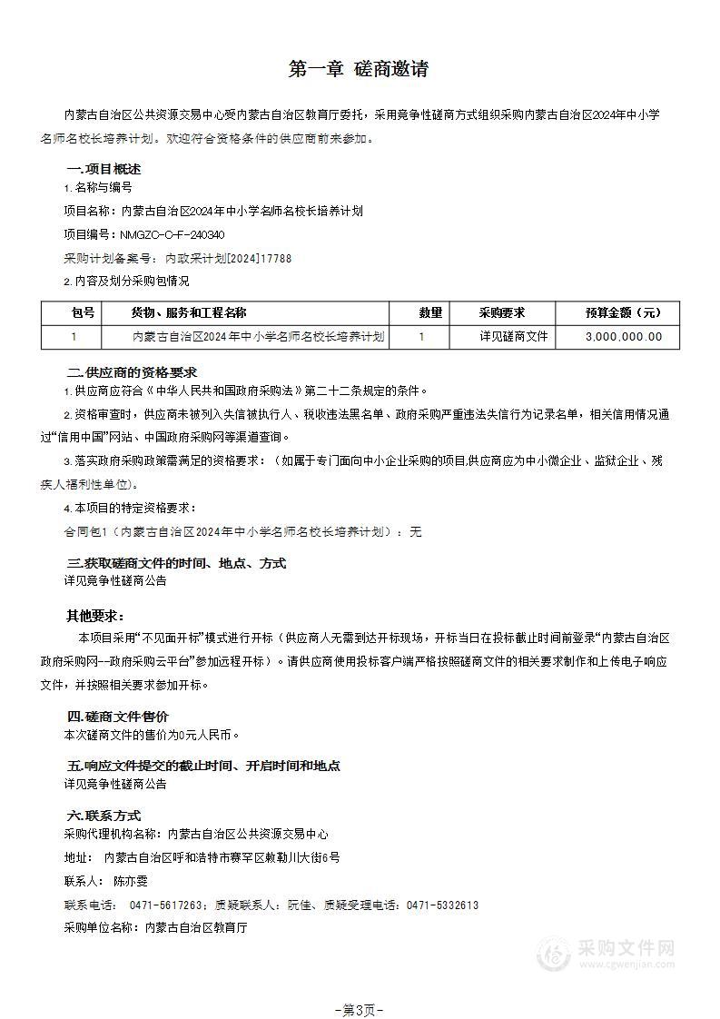 内蒙古自治区2024年中小学名师名校长培养计划