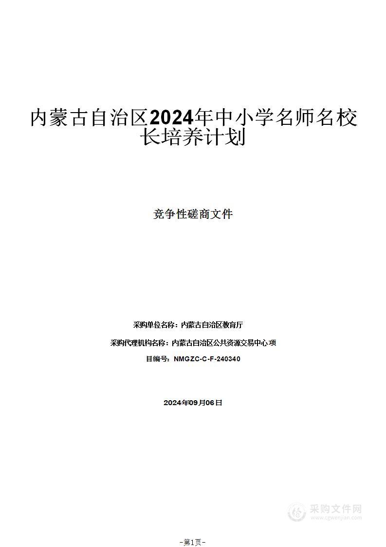 内蒙古自治区2024年中小学名师名校长培养计划