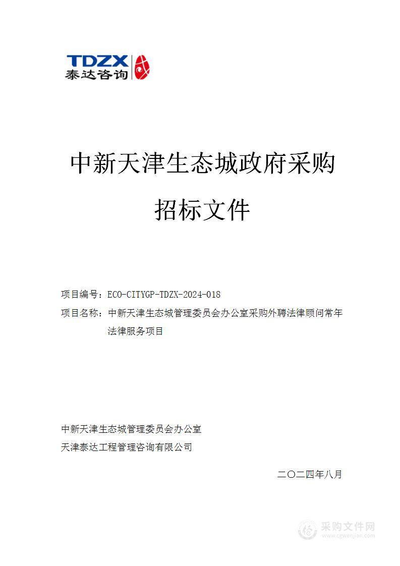 中新天津生态城管理委员会办公室采购外聘法律顾问常年法律服务项目