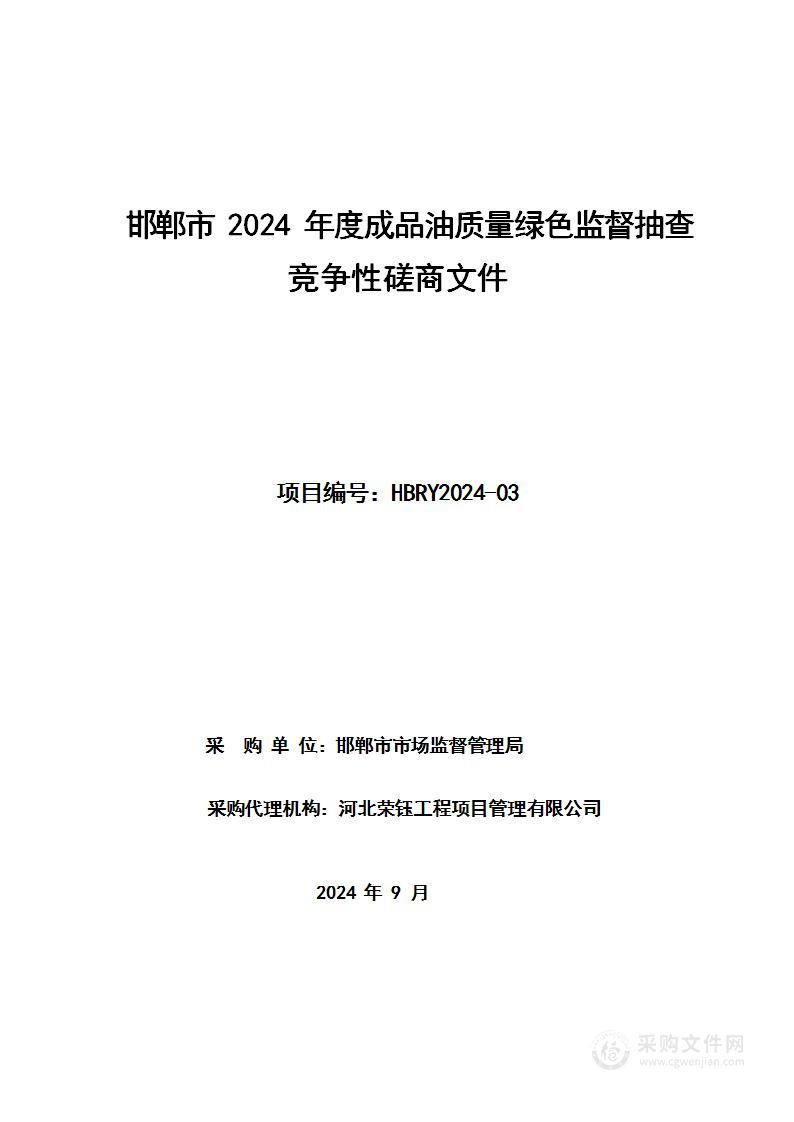 邯郸市2024年度成品油质量绿色监督抽查