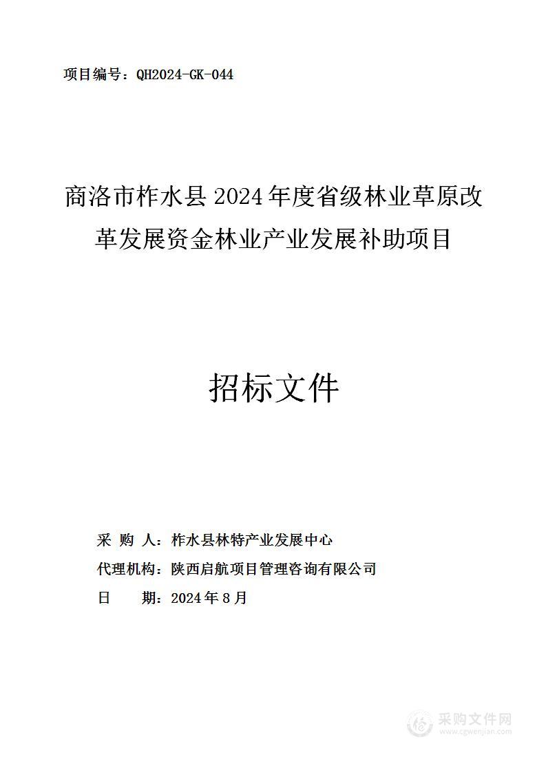 商洛市柞水县2024年度省级林业草原改革发展资金林业产业发展补助项目