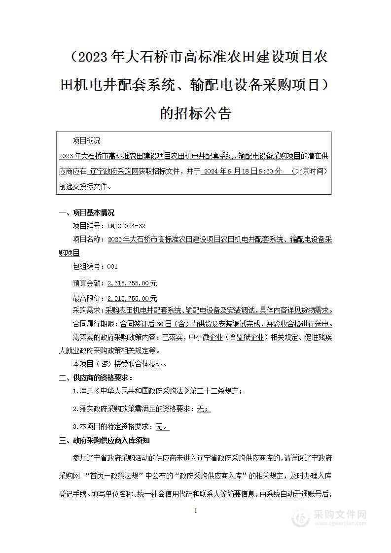 2023年大石桥市高标准农田建设项目农田机电井配套系统、输配电设备采购项目