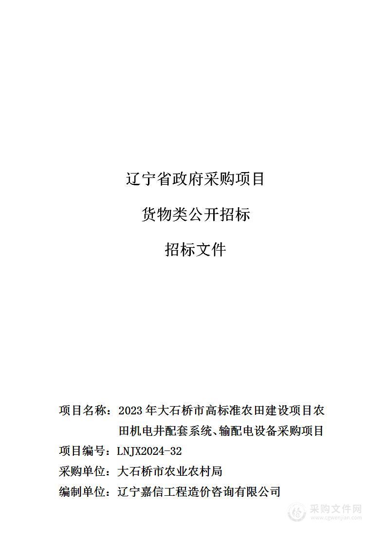 2023年大石桥市高标准农田建设项目农田机电井配套系统、输配电设备采购项目