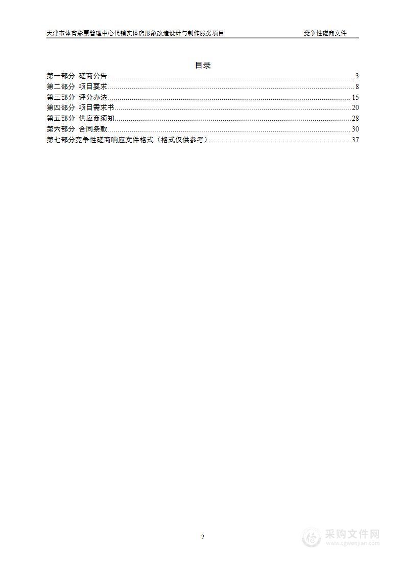 天津市体育彩票管理中心代销实体店形象改造设计与制作服务项目