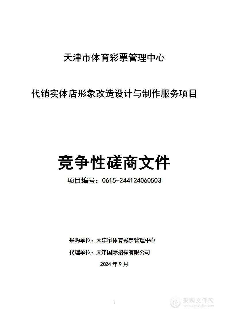 天津市体育彩票管理中心代销实体店形象改造设计与制作服务项目