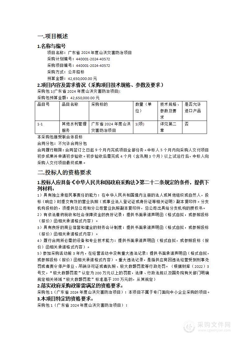 广东省2024年度山洪灾害防治项目