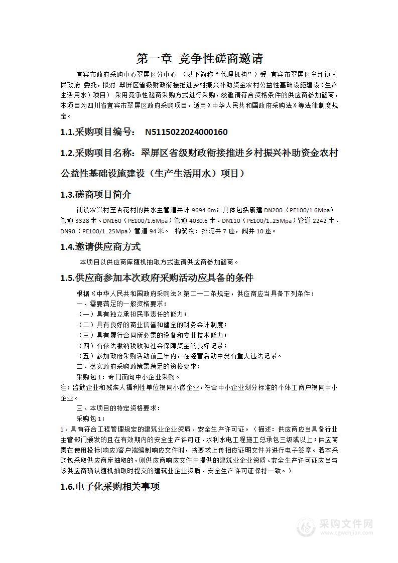 翠屏区省级财政衔接推进乡村振兴补助资金农村公益性基础设施建设（生产生活用水）项目