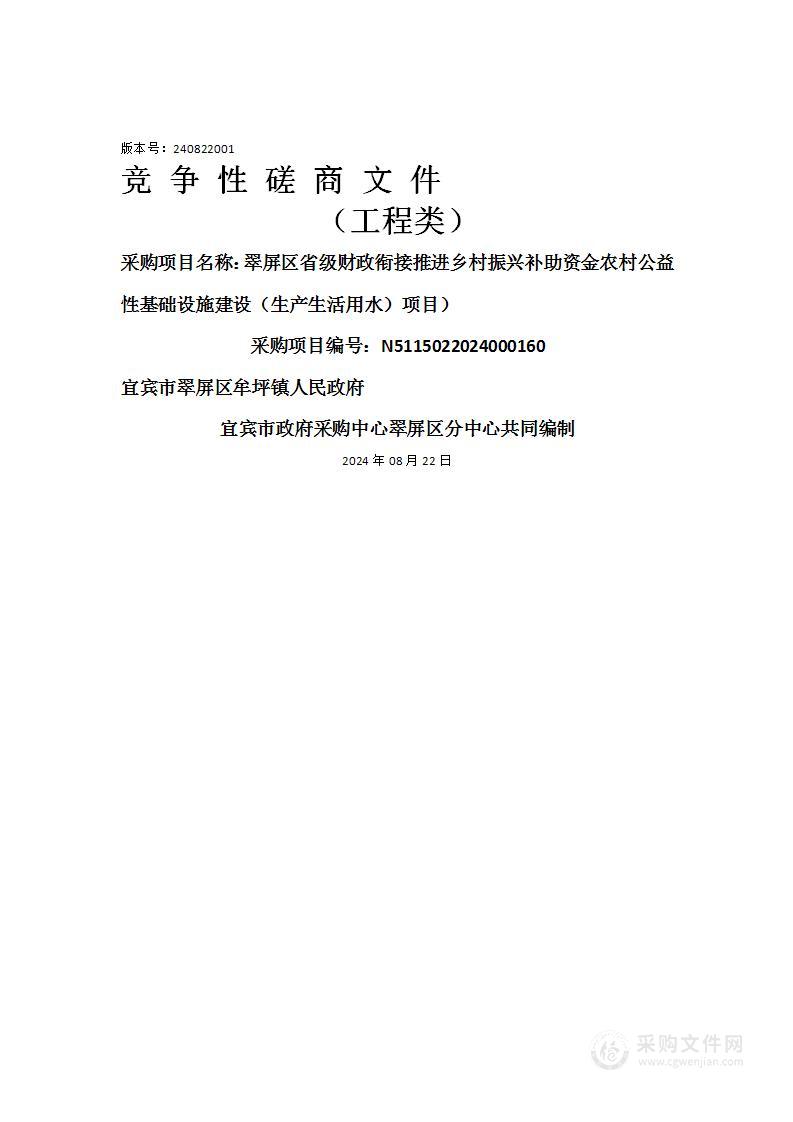 翠屏区省级财政衔接推进乡村振兴补助资金农村公益性基础设施建设（生产生活用水）项目