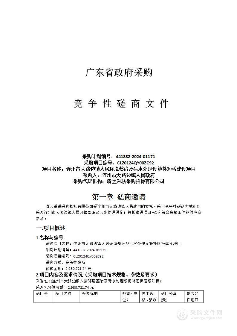 连州市大路边镇人居环境整治及污水处理设施补短板建设项目