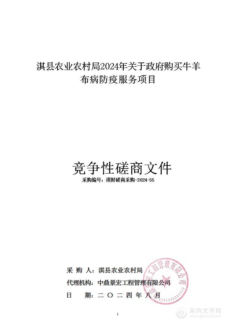 淇县农业农村局2024年关于政府购买牛羊布病防疫服务项目