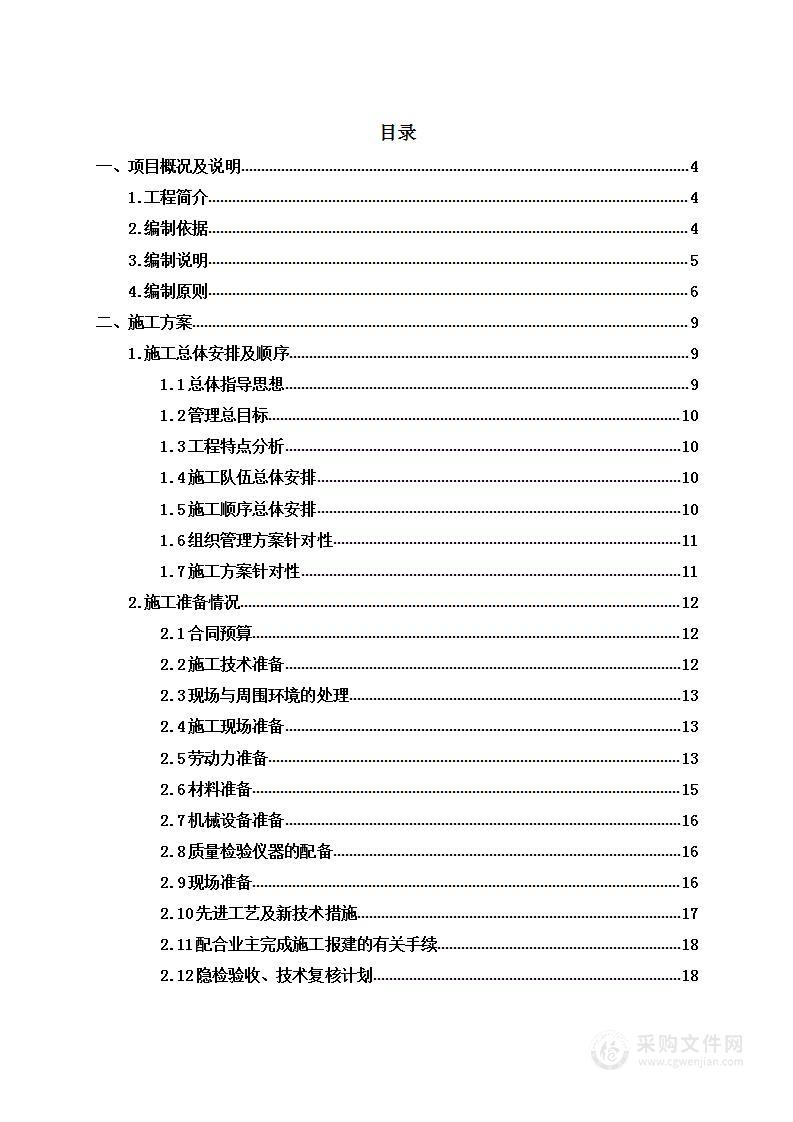 办公楼改造工程项目投标方案