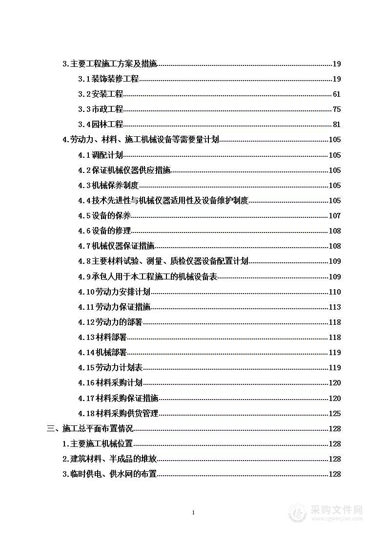 办公楼改造工程项目投标方案