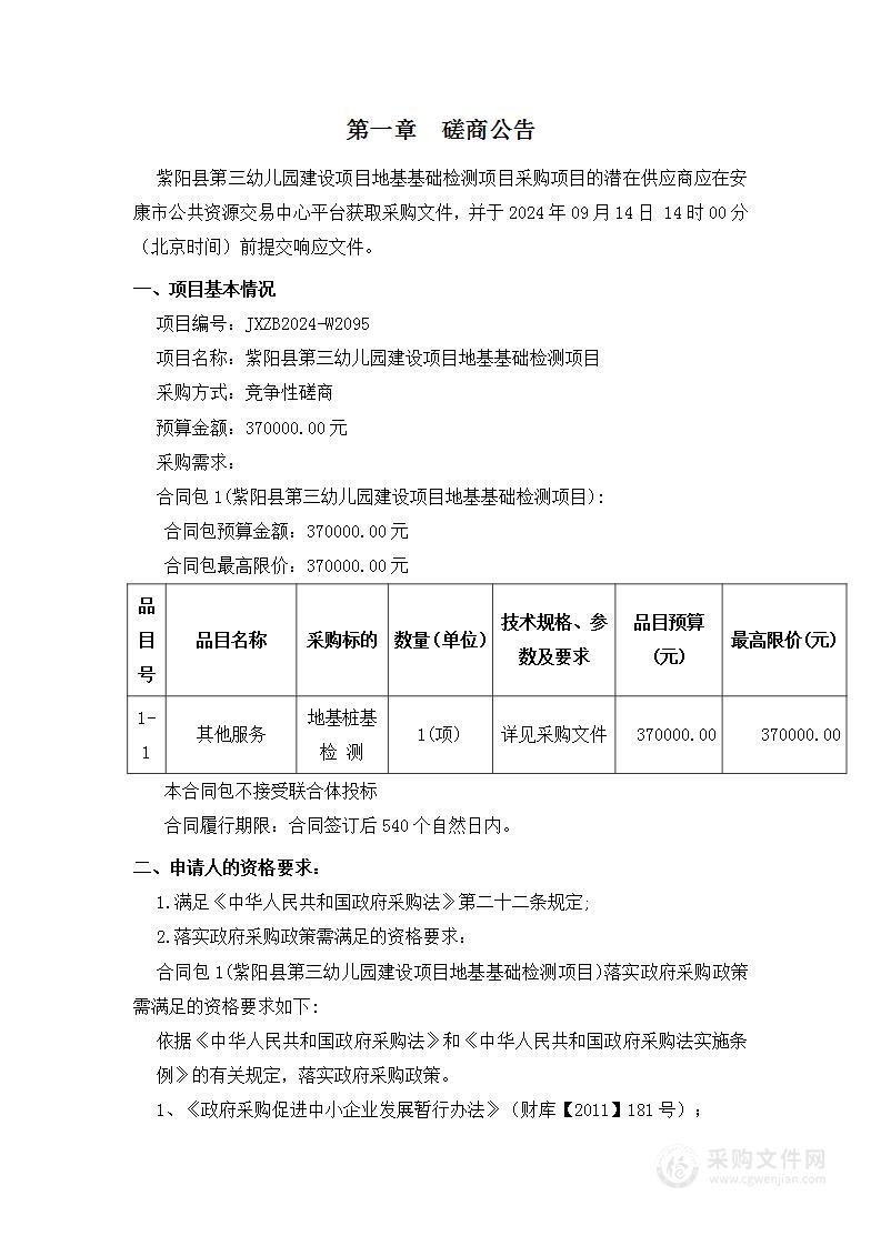 紫阳县第三幼儿园建设项目地基基础检测项目