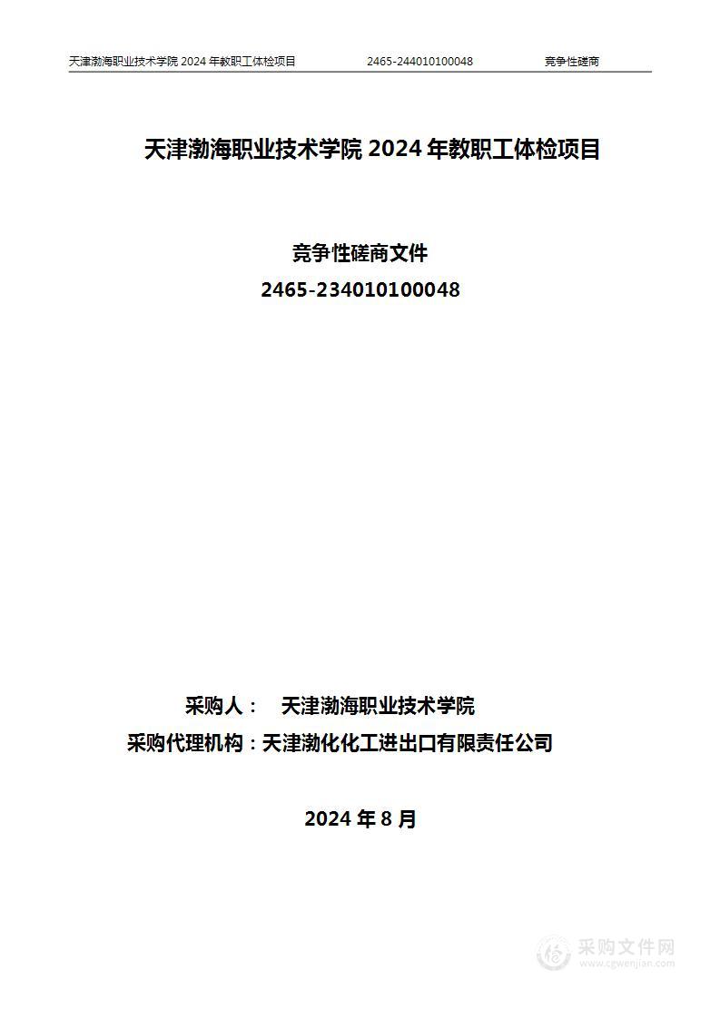 天津渤海职业技术学院2024年教职工体检项目