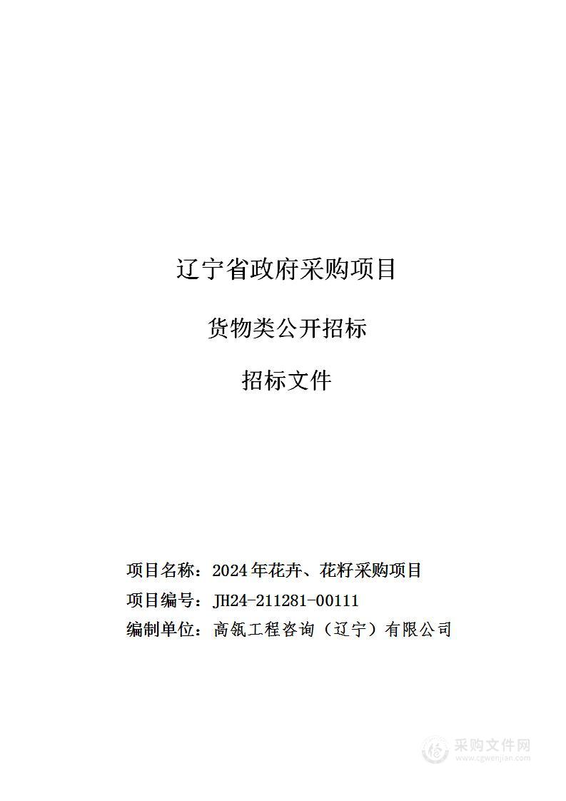 2024年花卉、花籽采购项目