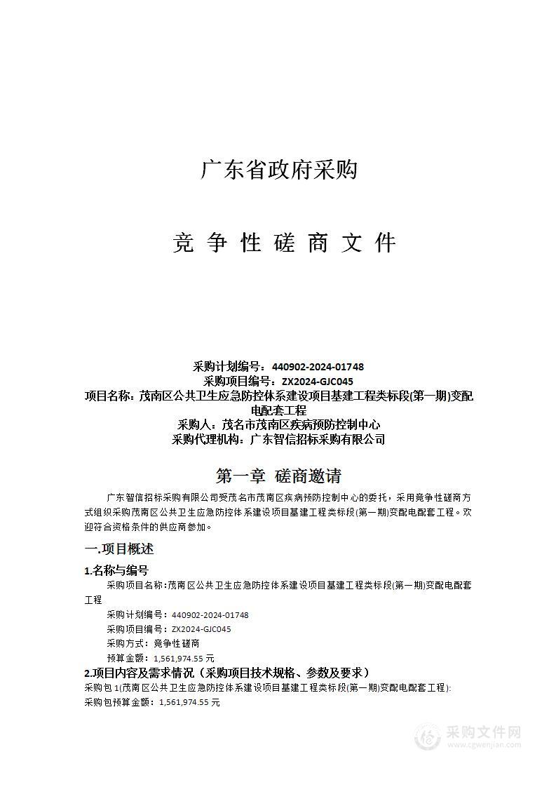 茂南区公共卫生应急防控体系建设项目基建工程类标段(第一期)变配电配套工程