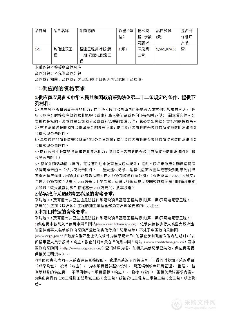 茂南区公共卫生应急防控体系建设项目基建工程类标段(第一期)变配电配套工程