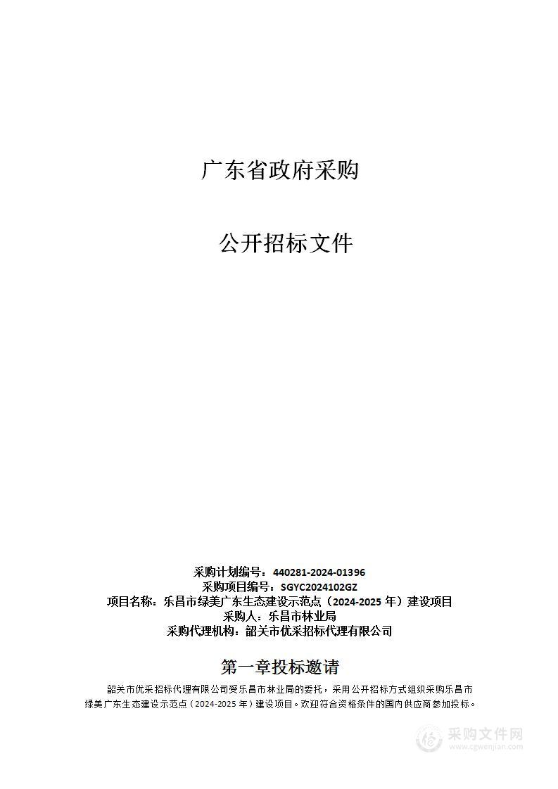 乐昌市绿美广东生态建设示范点（2024-2025年）建设项目