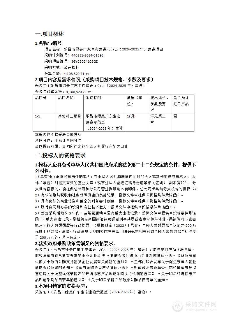 乐昌市绿美广东生态建设示范点（2024-2025年）建设项目