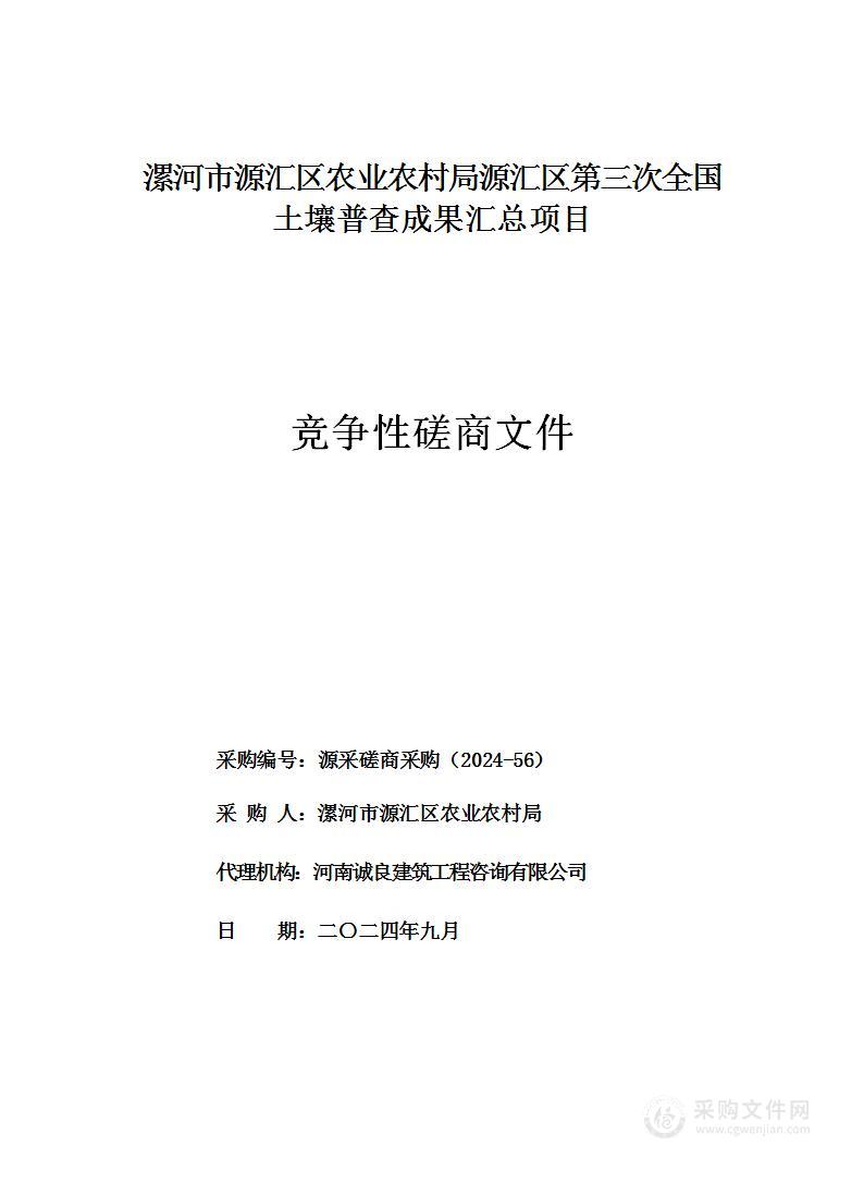 漯河市源汇区农业农村局源汇区第三次全国土壤普查成果汇总项目