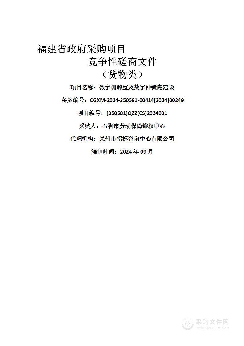 数字调解室及数字仲裁庭建设