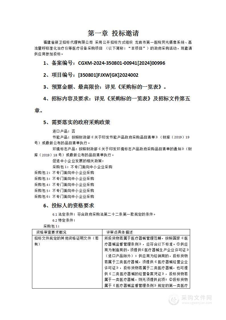 龙岩市第一医院荧光摄像系统、高流量呼吸湿化治疗仪等医疗设备采购项目