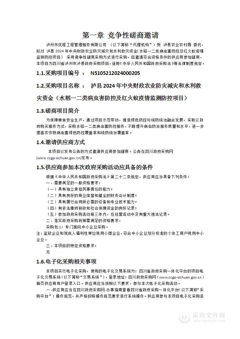 泸县2024年中央财政农业防灾减灾和水利救灾资金（水稻一二类病虫害防控及红火蚁疫情监测防控项目）