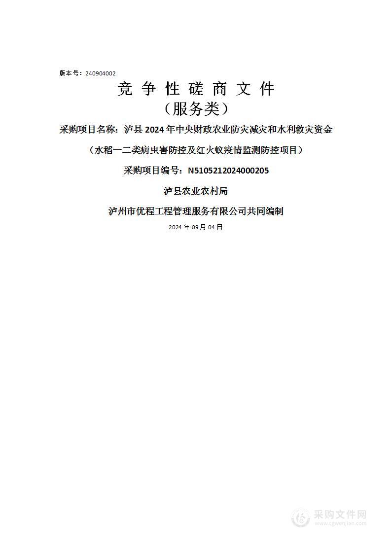 泸县2024年中央财政农业防灾减灾和水利救灾资金（水稻一二类病虫害防控及红火蚁疫情监测防控项目）