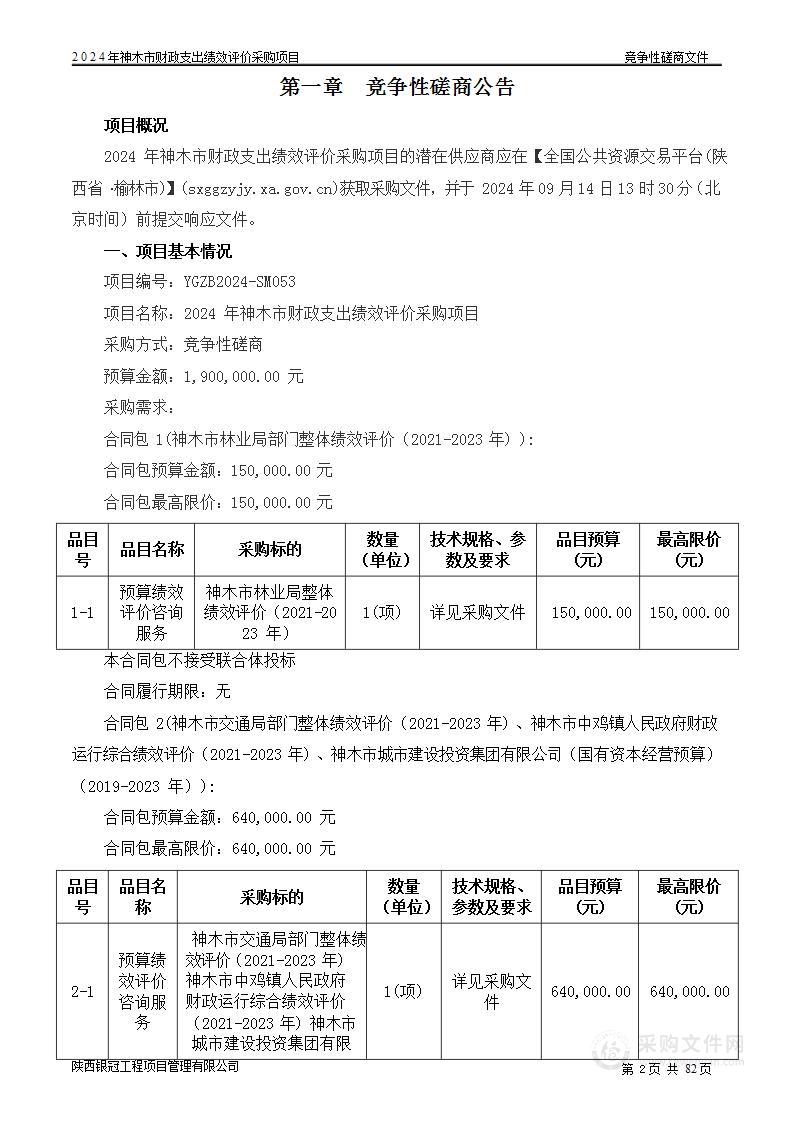 2024年神木市财政支出绩效评价采购项目