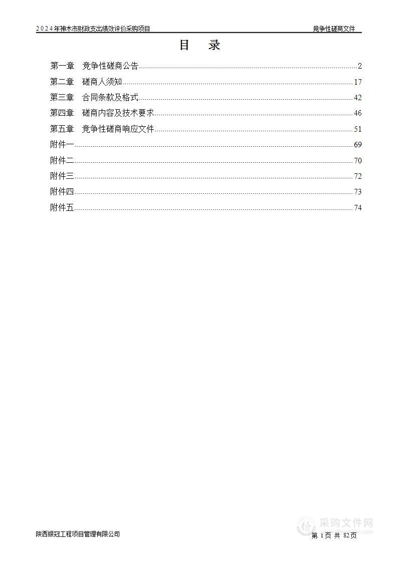 2024年神木市财政支出绩效评价采购项目