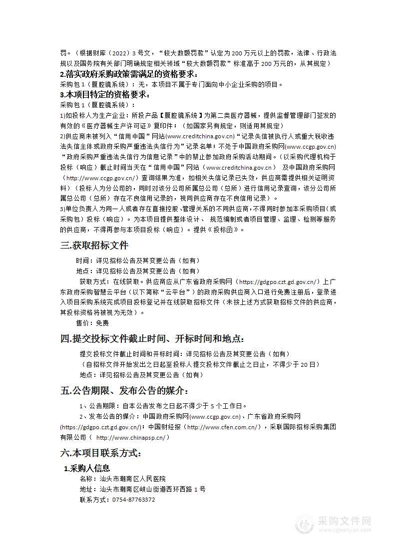 汕头市潮南区人民医院异地新建配套建设工程项目医疗设备政府采购项目（二十三）（腹腔镜系统）