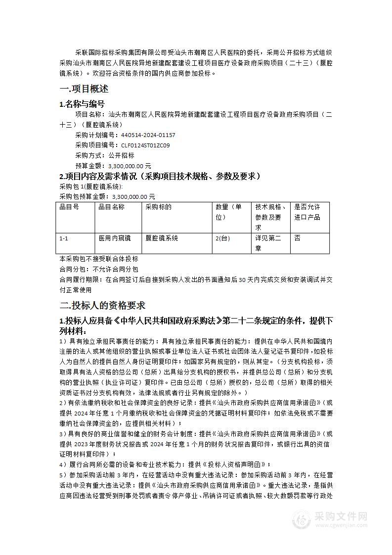 汕头市潮南区人民医院异地新建配套建设工程项目医疗设备政府采购项目（二十三）（腹腔镜系统）