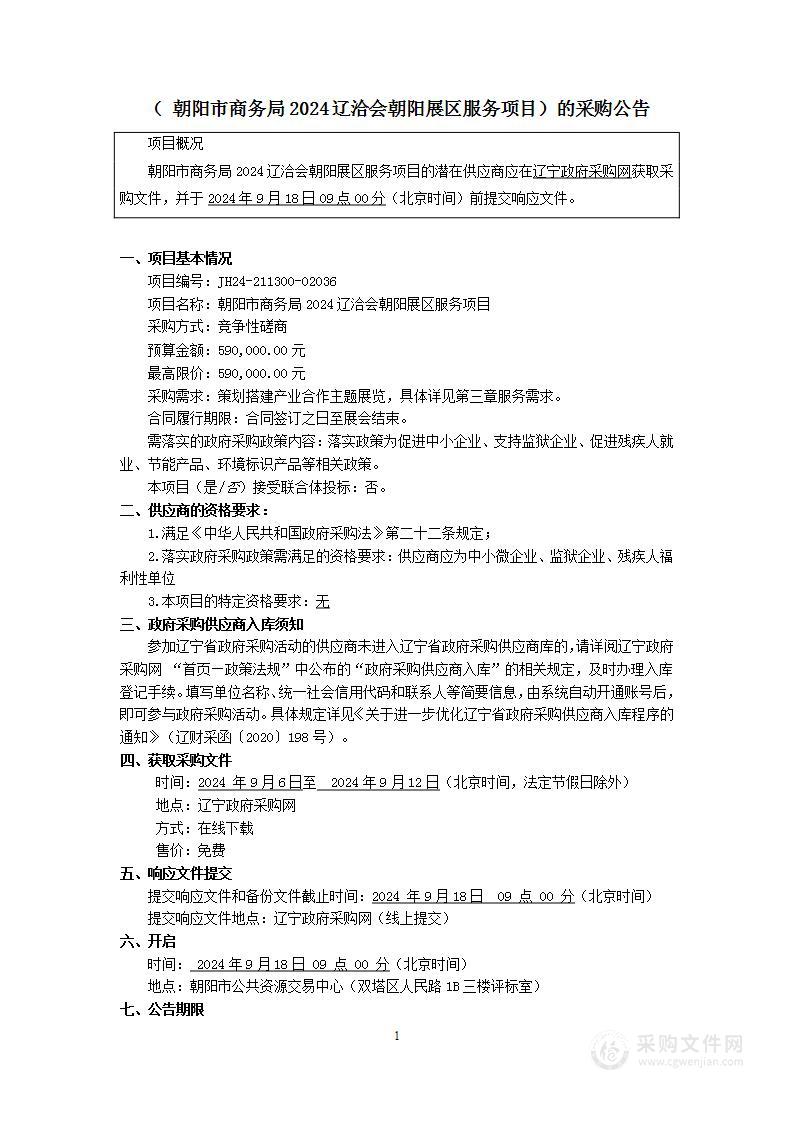 朝阳市商务局2024辽洽会朝阳展区服务