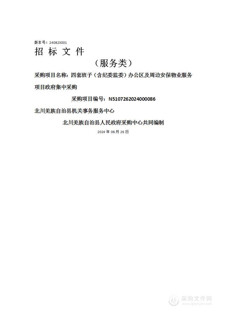 四套班子（含纪委监委）办公区及周边安保物业服务项目政府集中采购